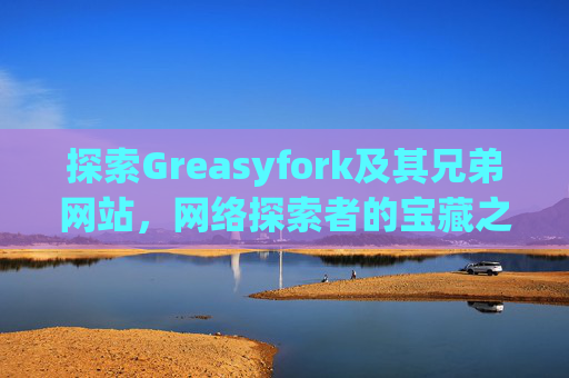 探索Greasyfork及其兄弟网站，网络探索者的宝藏之地