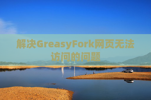 解决GreasyFork网页无法访问的问题