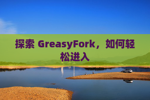 探索 GreasyFork，如何轻松进入