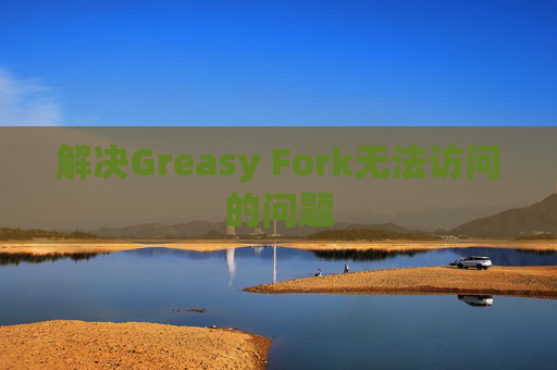 解决Greasy Fork无法访问的问题